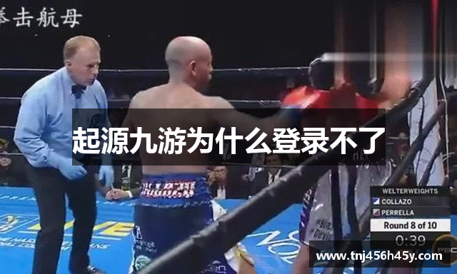 起源九游为什么登录不了