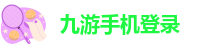 九游为什么登录不了